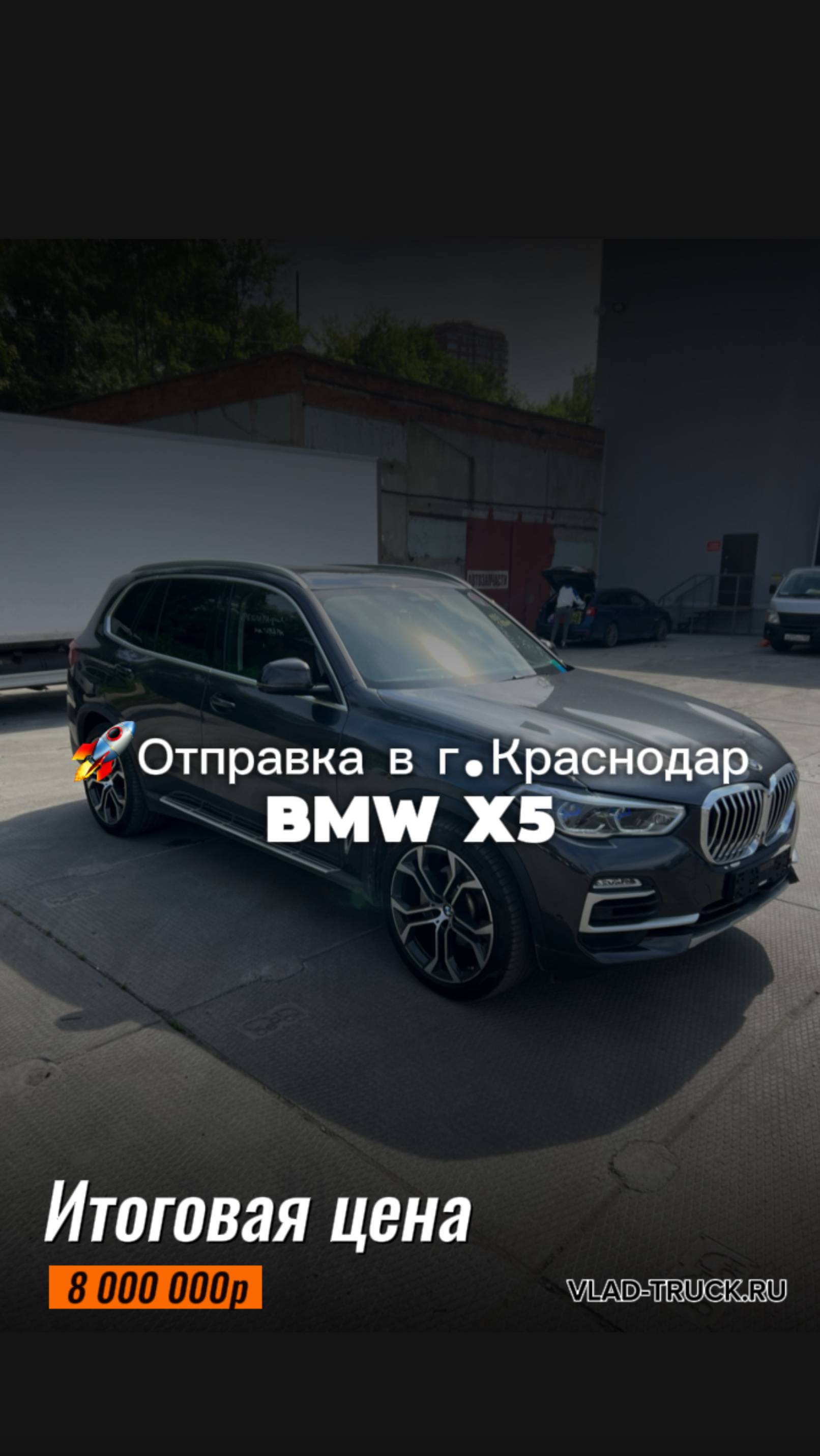 BMW X5 (G05) за 8 000 000р доставили из Южной Кореи и отправили в г. Краснодар.