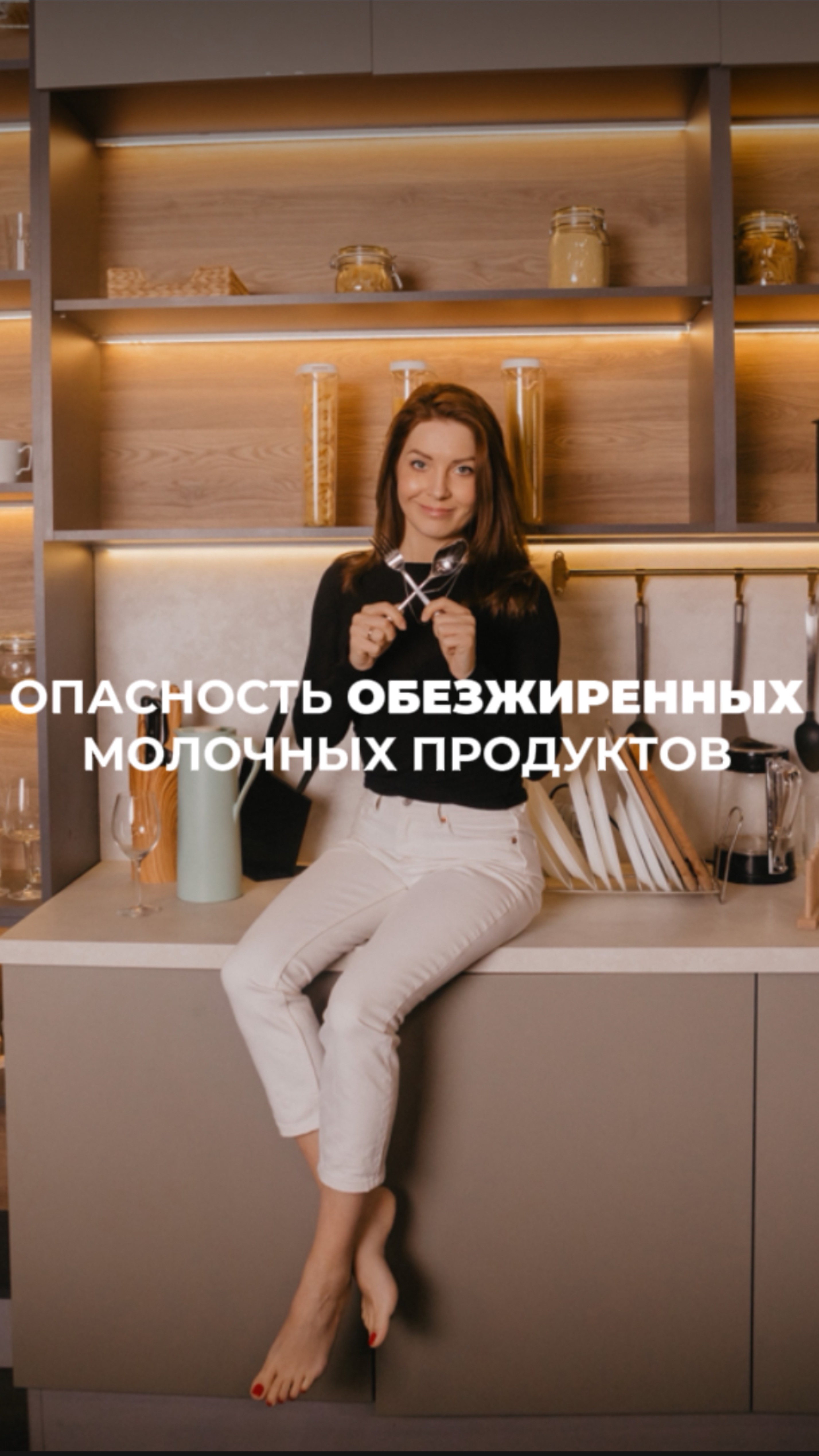 Можно ли есть обезжиренные молочные продукты?