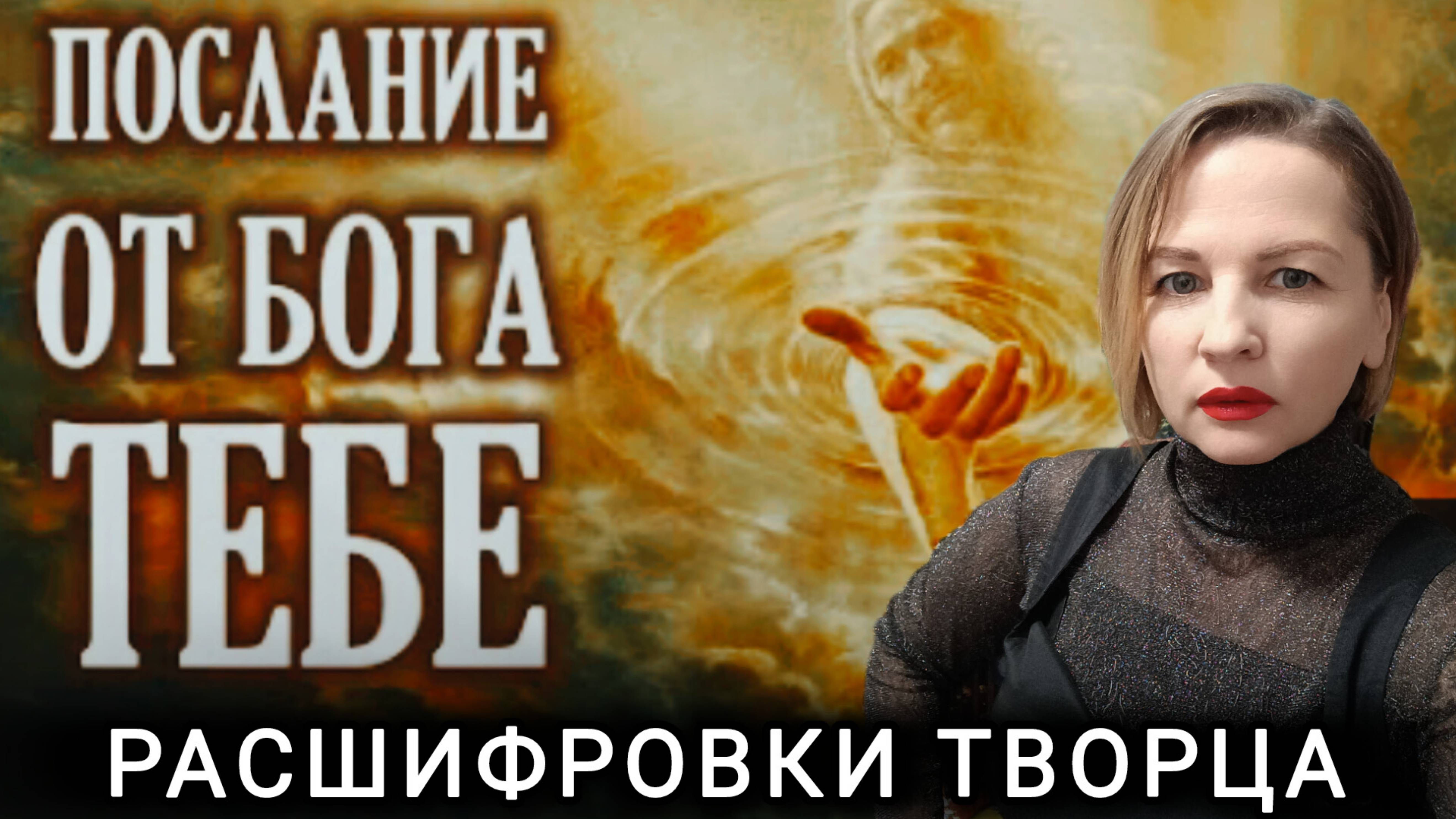 Расшифровка Бога #творецзнает
