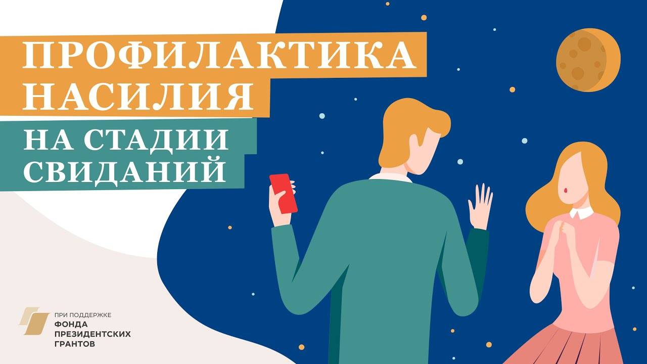 Профилактика насилия на стадии свиданий