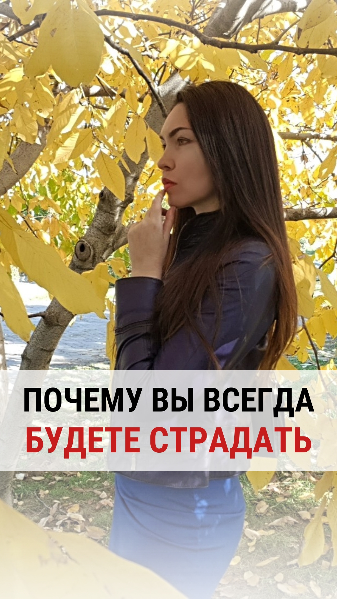 ПОЧЕМУ ВЫ ВСЕГДА БУДЕТЕ СТРАДАТЬ