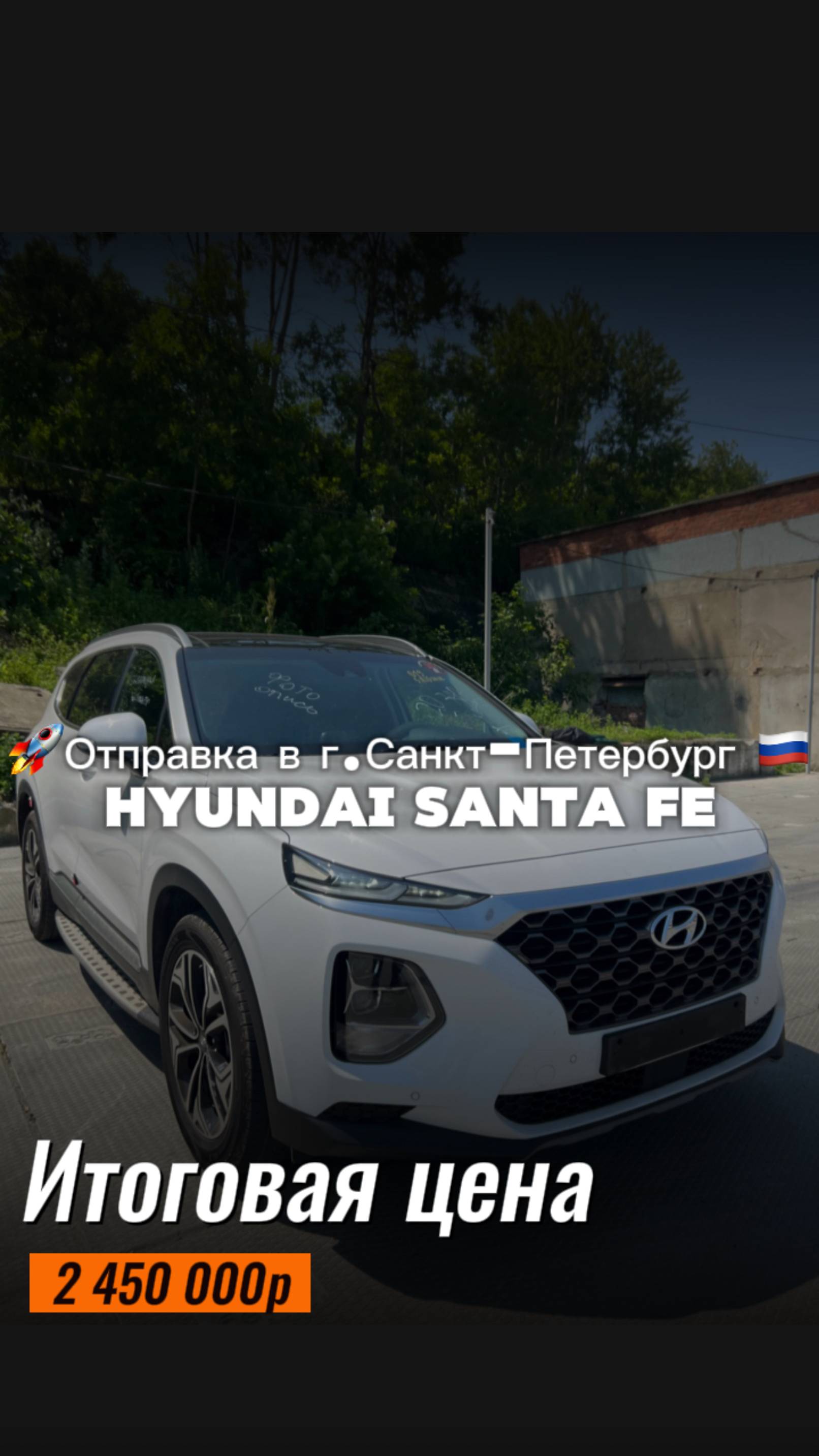 Hyundai Santa Fe за 2 450 000 руб. Доставили из Южной Кореи и отправили в г. Санкт-Петербург.