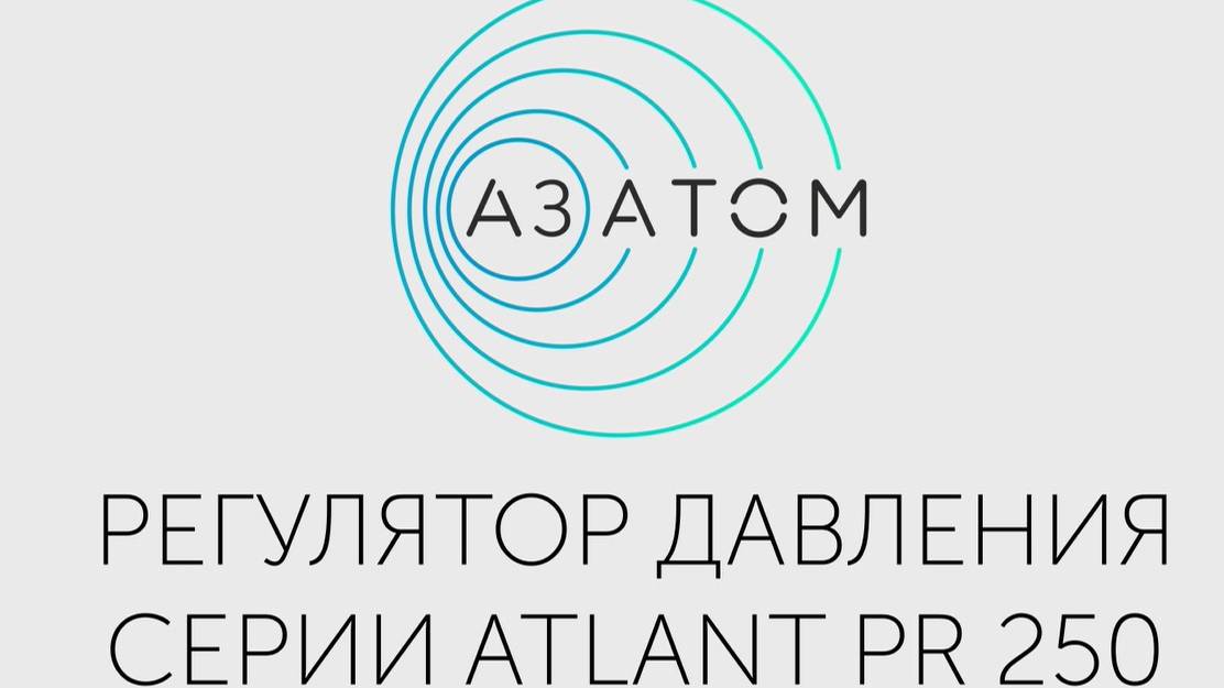 Регулятор давления Atlant PR-250, Dn15-400/ Pn 16-40