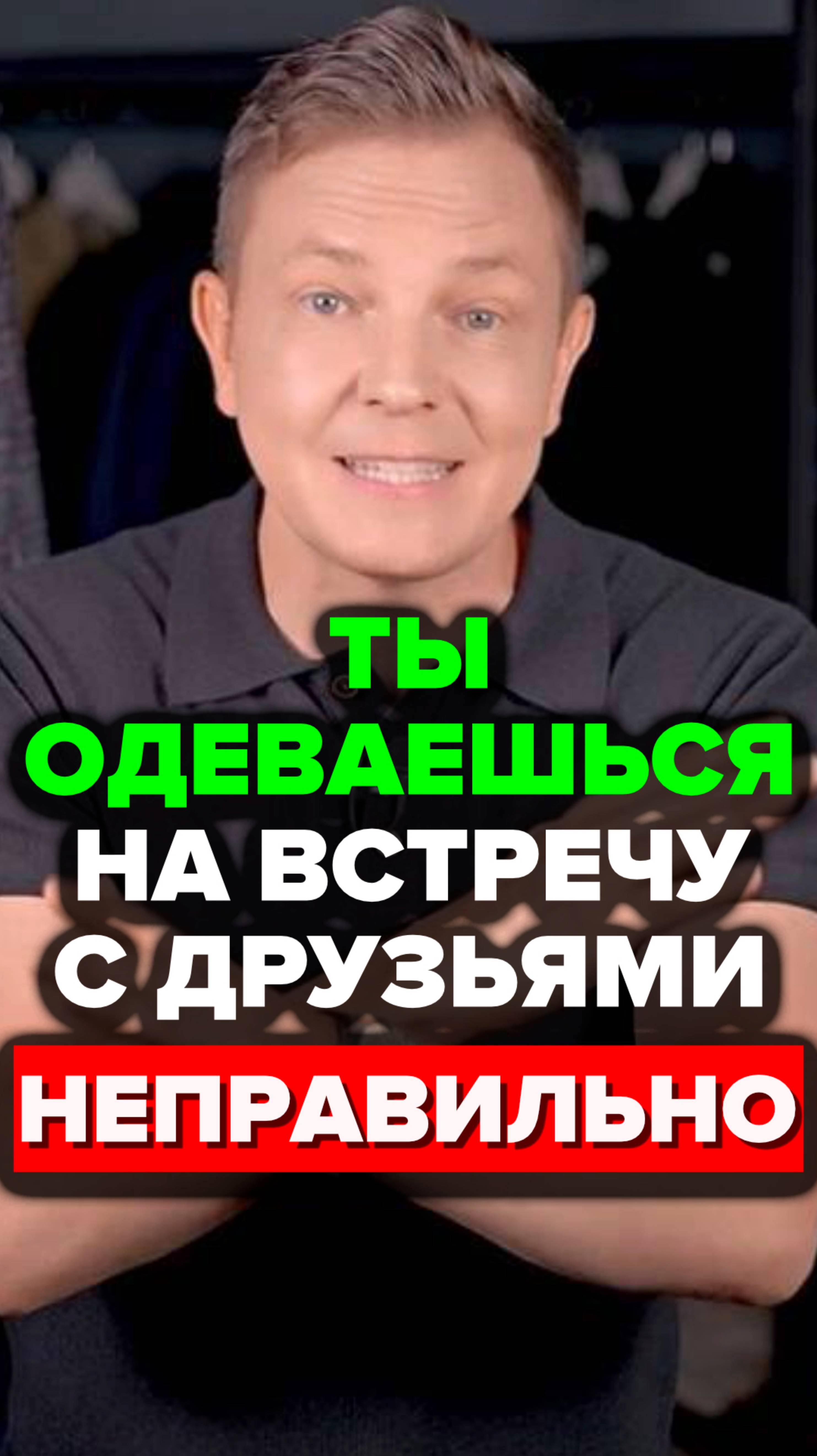 Ты Одеваешься На Встречу С Друзьями Неправильно #александрсамсонов #стиль #встреча #аксессуары