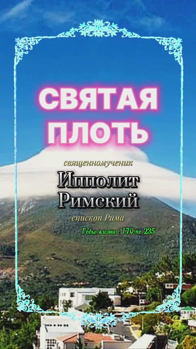 СВЯТАЯ ПЛОТЬ. Священномученик Ипполит Римский