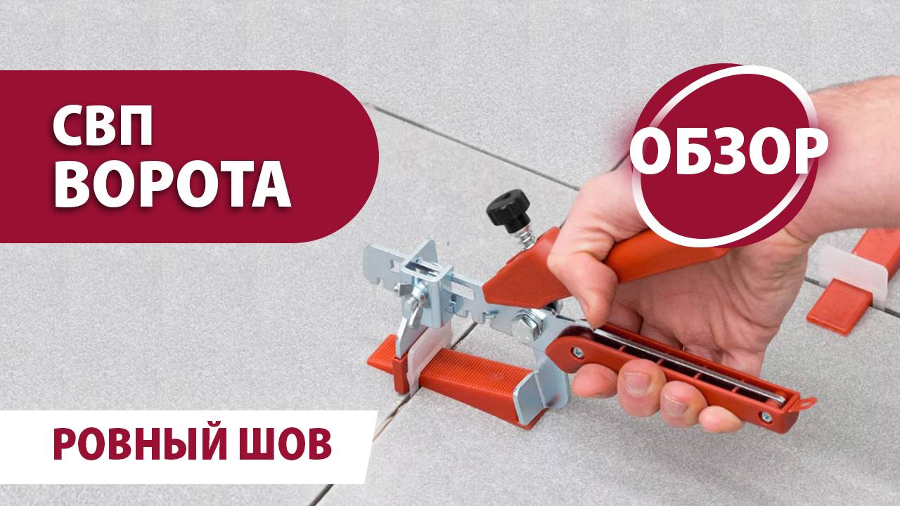 Система выравнивания плитки «Ворота»