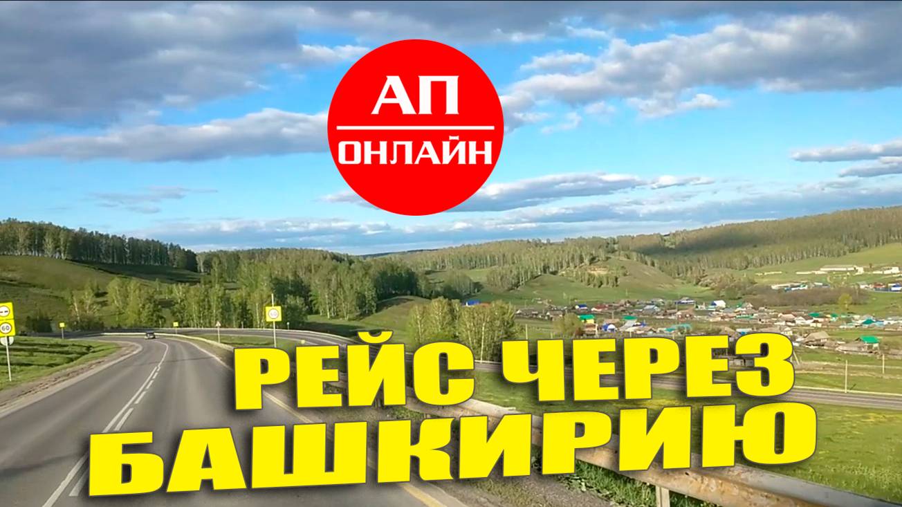 Рейс на Самару через Башкирию