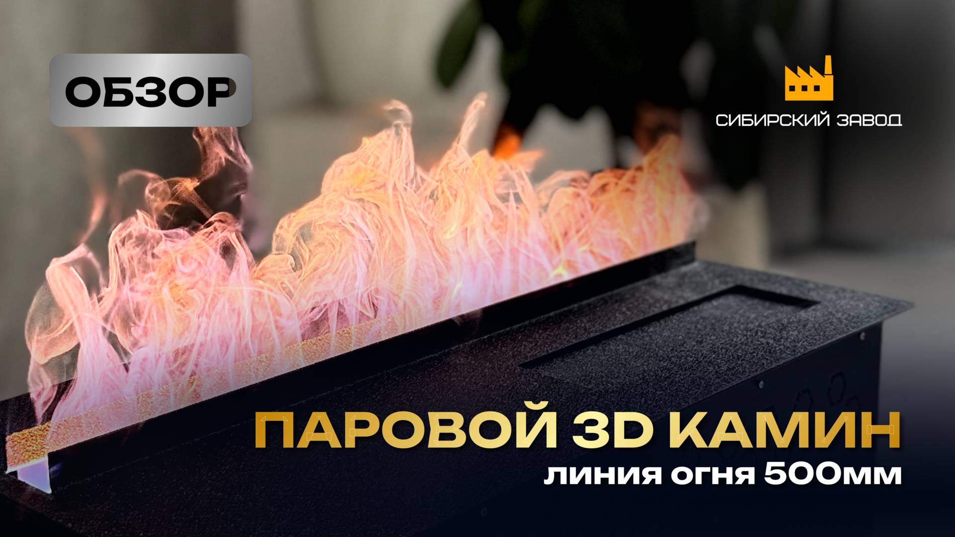 Шикарный паровой камин PARKAMIN 3D L500