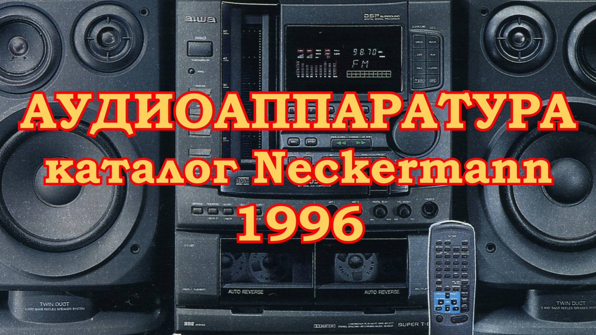 Аудиоаппаратура 1996 года в каталоге Neckermann