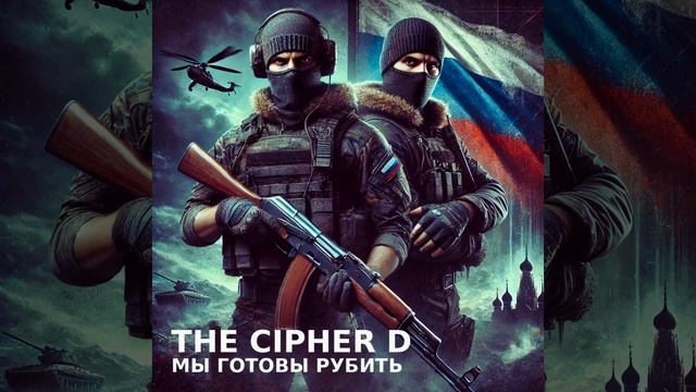 THE CIPHER D - МЫ ГОТОВЫ РУБИТЬ