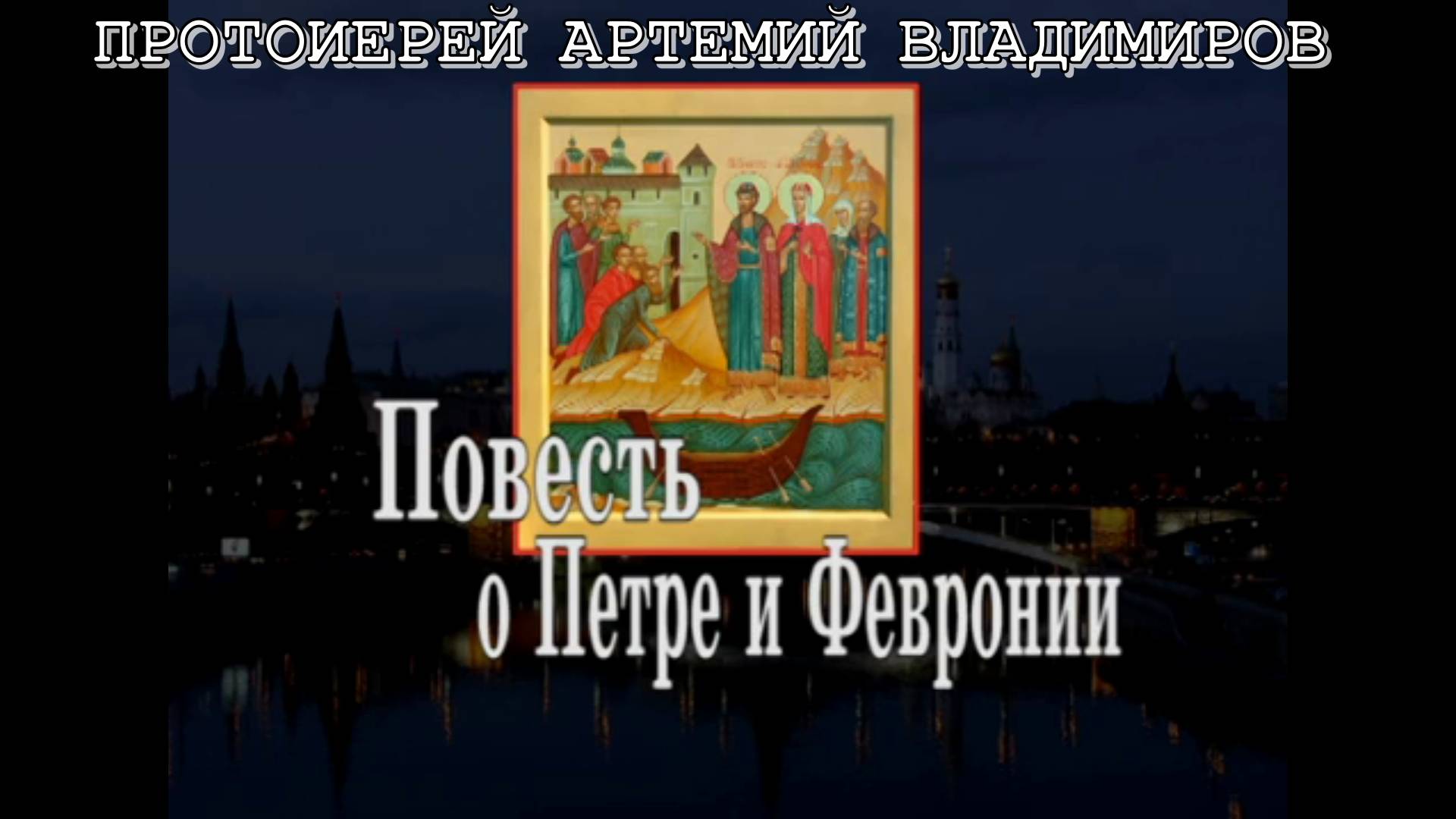 Протоиерей Артемий Владимиров 2013 год. Повесть о Петре и Февронии Муромских (23.12.2013 г.)