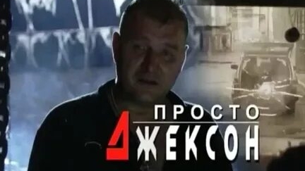 ТРЕЙЛЕР ФИЛЬМА ПРОСТО ДЖЕКСОН