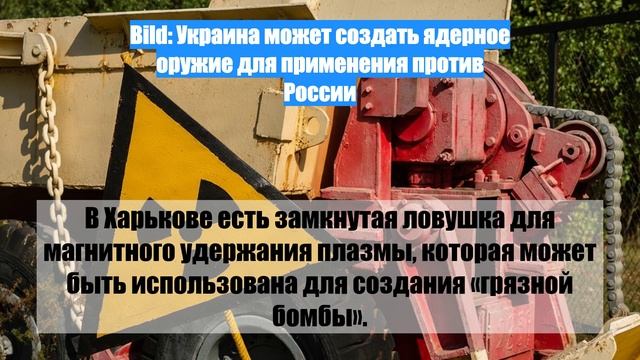 Bild: Украина может создать ядерное оружие для применения против России