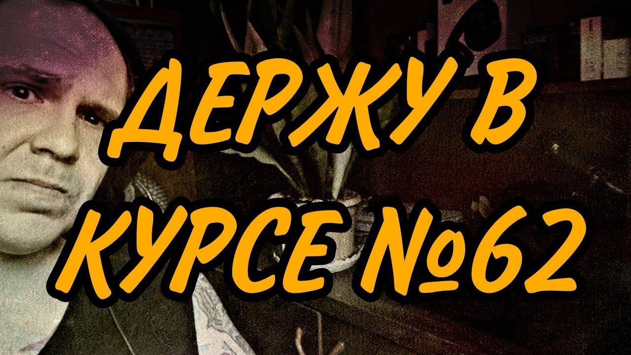 ДЕРЖУ В КУРСЕ №62