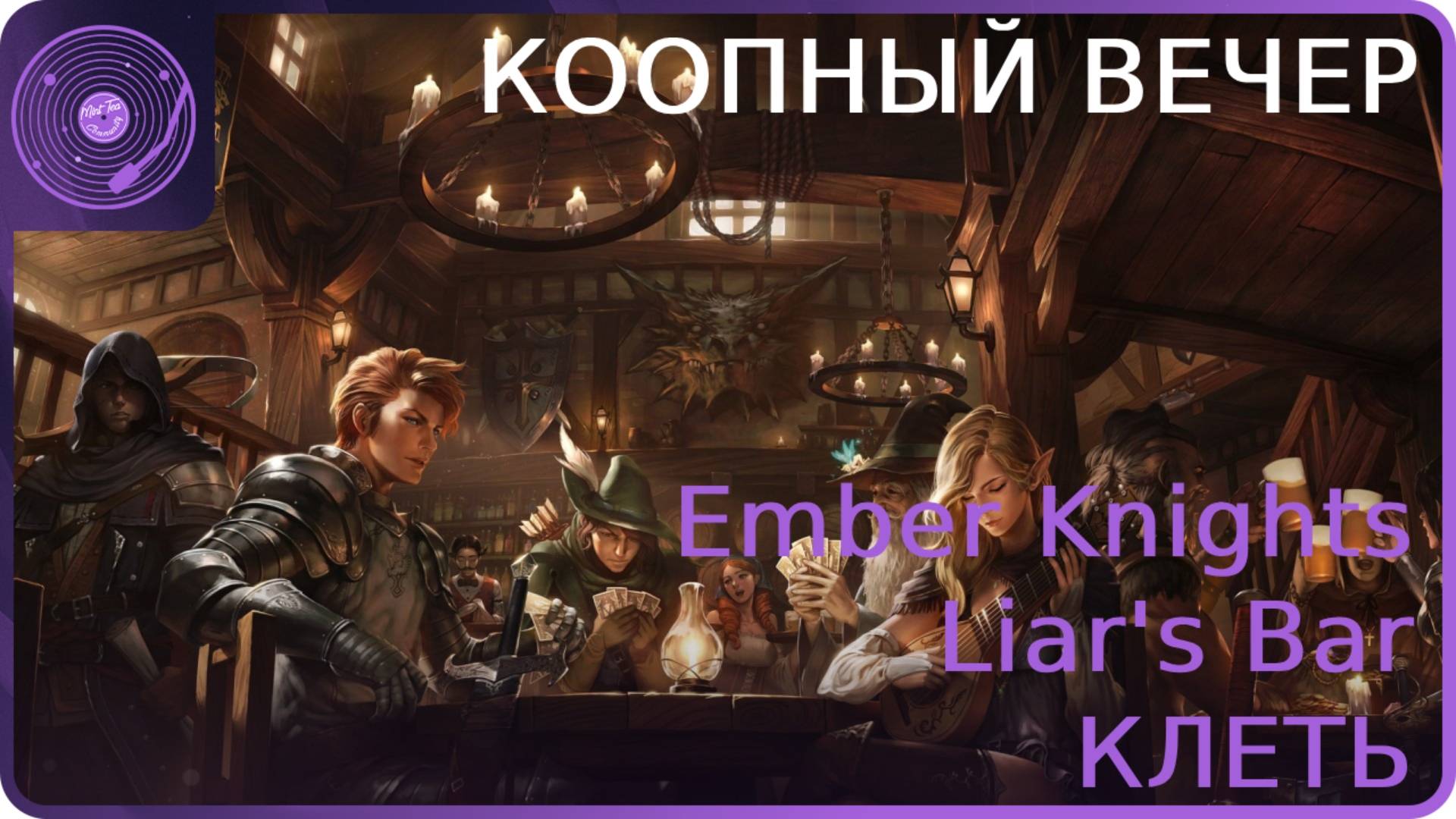 Ember Knights / Liar's Bar / КЛЕТЬ ➤ Кооперативный вечер ➤ Просто весело проводим время)