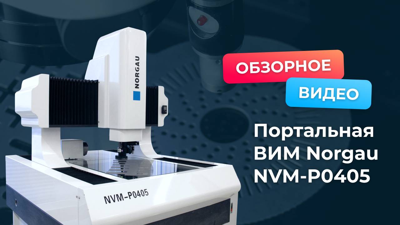 Обзор портальной  видеоизмерительной системы c ЧПУ Norgau NVM-P0405