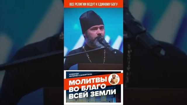 Все религии ведут к Одному Единому Богу !!!