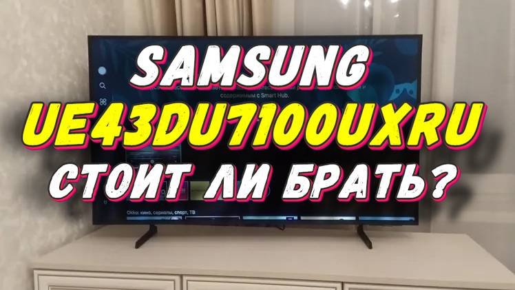 Телевизор Samsung UE43DU7100UXRU СТОИТ ЛИ БРАТЬ