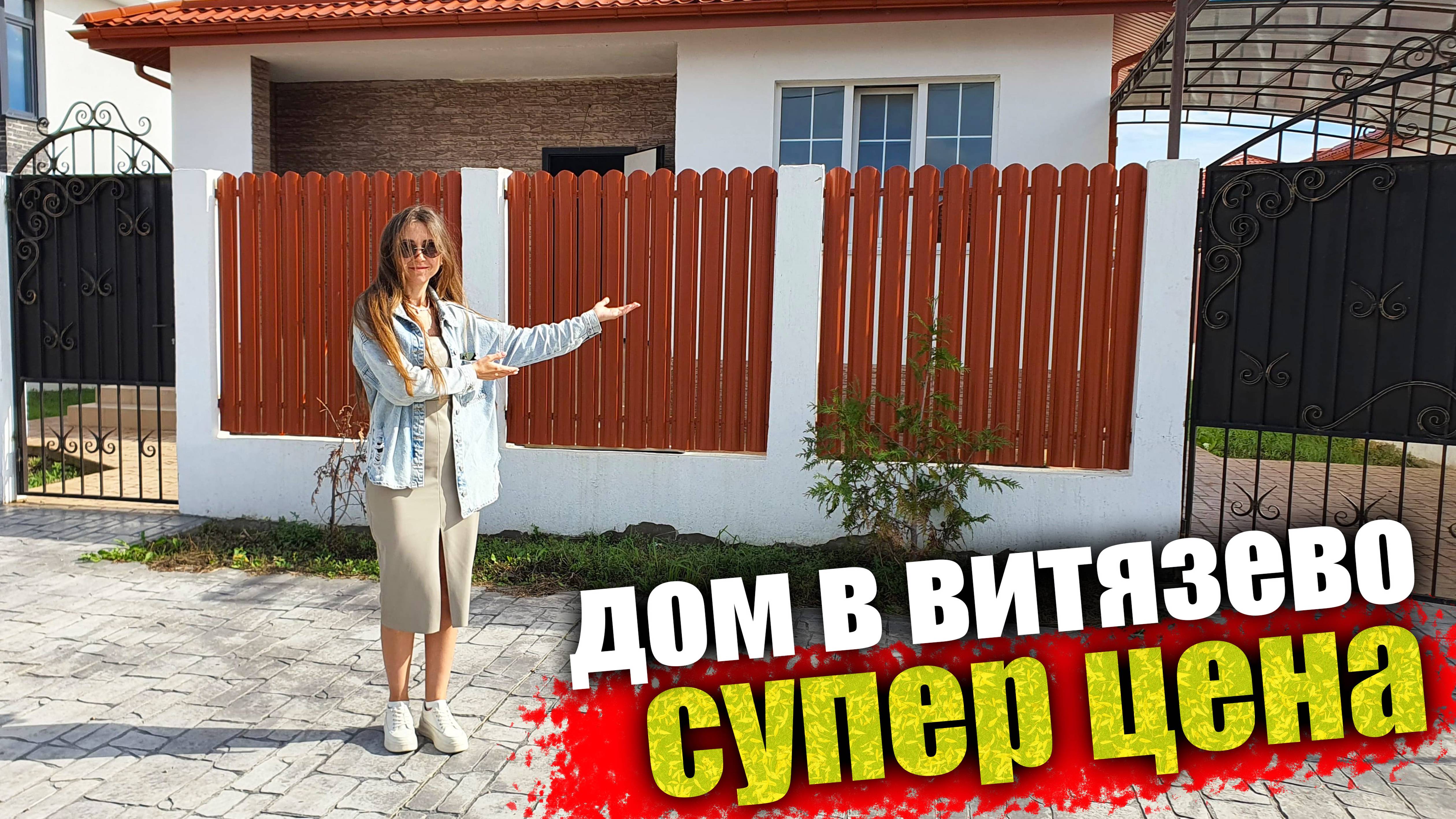 #АНАПА Продается дом в курортном поселке Витязево, с большим цоколем