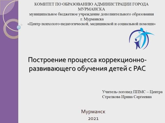 Построение процесса коррекционно развивающего обучения детей с РАС