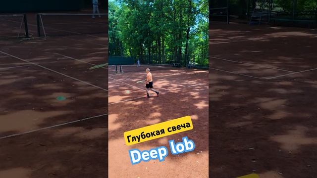 Она перекинула через меня )) #теннис #свеча #tennis #deeplob #sport #activetrack