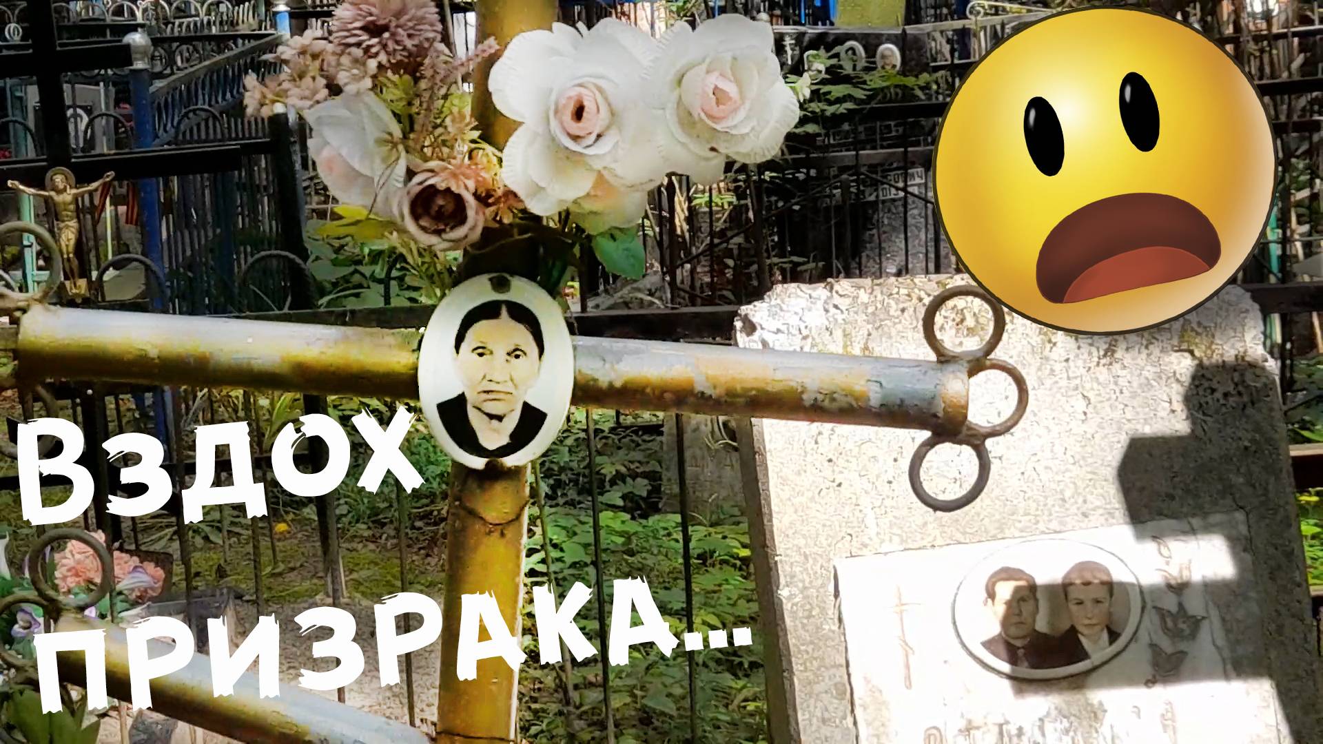 Страшный ВЗДОХ ПРИЗРАКА на кладбище Смотри до конца