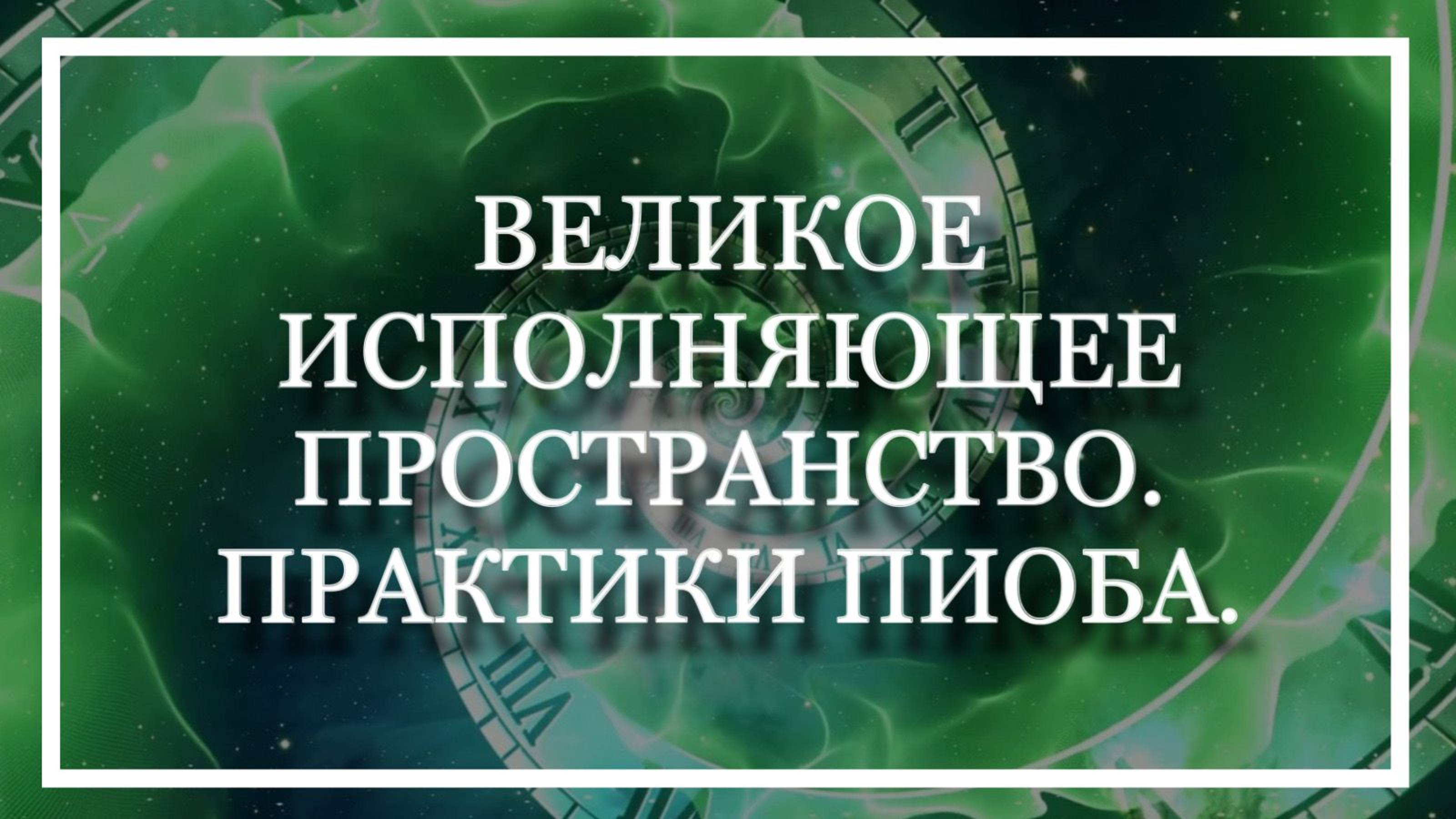 ПРАКТИКИ ПИОБА! Великое исполняющее пространство! Надежда Ражаловская