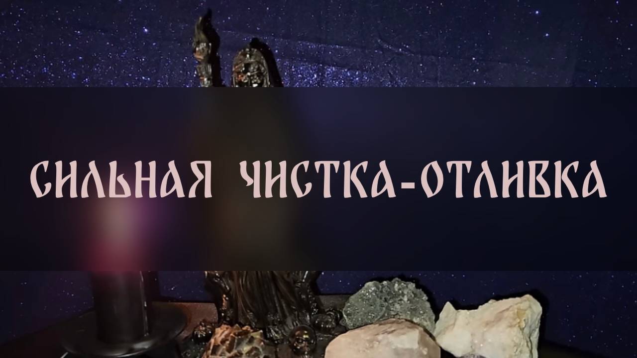 СИЛЬНАЯ ЧИСТКА-ОТЛИВКА. ОБРАЗ ВРАГА. ДЛЯ ВСЕХ ▴ ВЕДЬМИНА ИЗБА. ИНГА ХОСРОЕВА