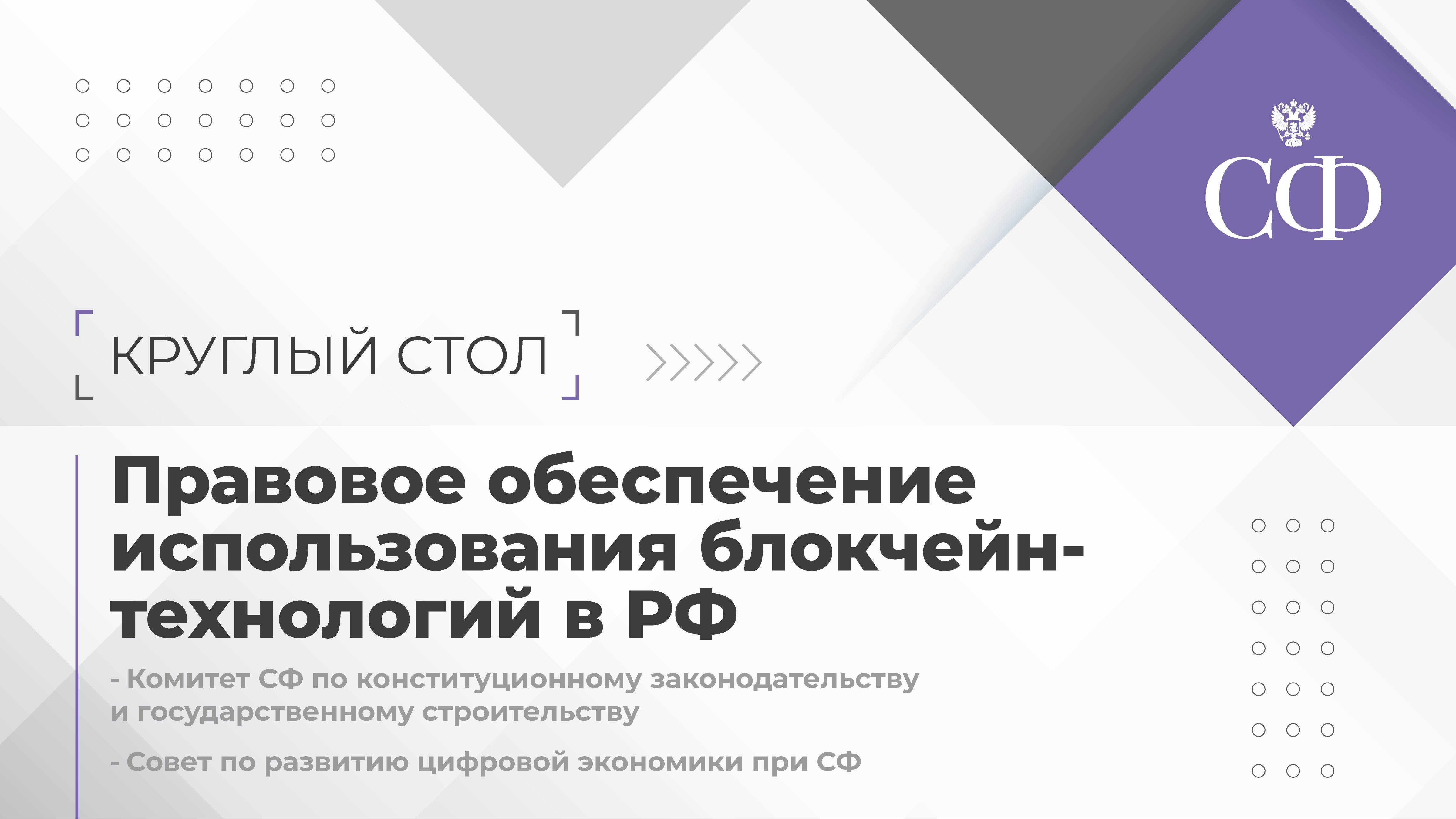 Правовое обеспечение использования блокчейн-технологий в Российской Федерации