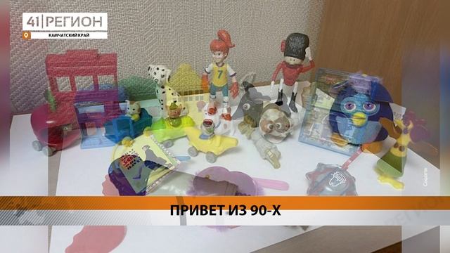 ВИНТАЖНЫЕ ИГРУШКИ ИЗ РЕСТОРАНОВ АМЕРИКИ ПРОДАЮТ НА КАМЧАТКЕ • НОВОСТИ КАМЧАТКИ