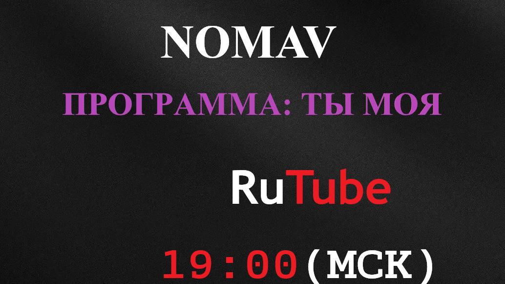 ОНЛАЙН СОЛЬНЫЙ КОНЦЕРТ. ПРОГРАММА "ТЫ МОЯ!" В РАМКАХ ТУРА ПО ОНЛАЙН-ПЛОЩАДКАМ!