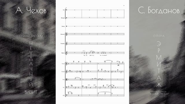 С. Богданов - оперный рассказ "НЕУДАЧНЫЙ ВИЗИТ" (фрагмент). Опера "ЭРМИТАЖ" по рассказам А. Чехова