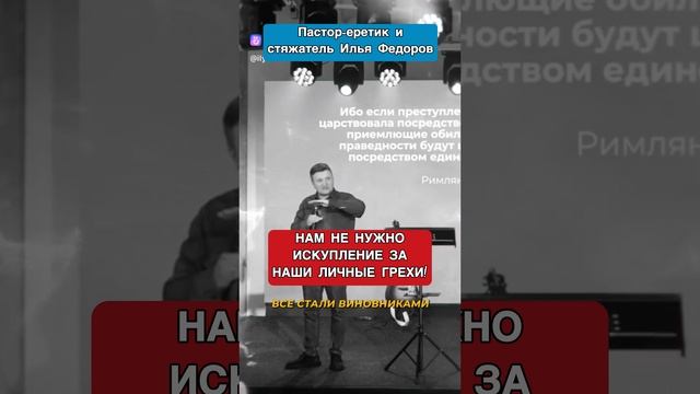 "Я в ад!" - Пастор Илья Федоров рассказал, почему будет в аду! ♨️