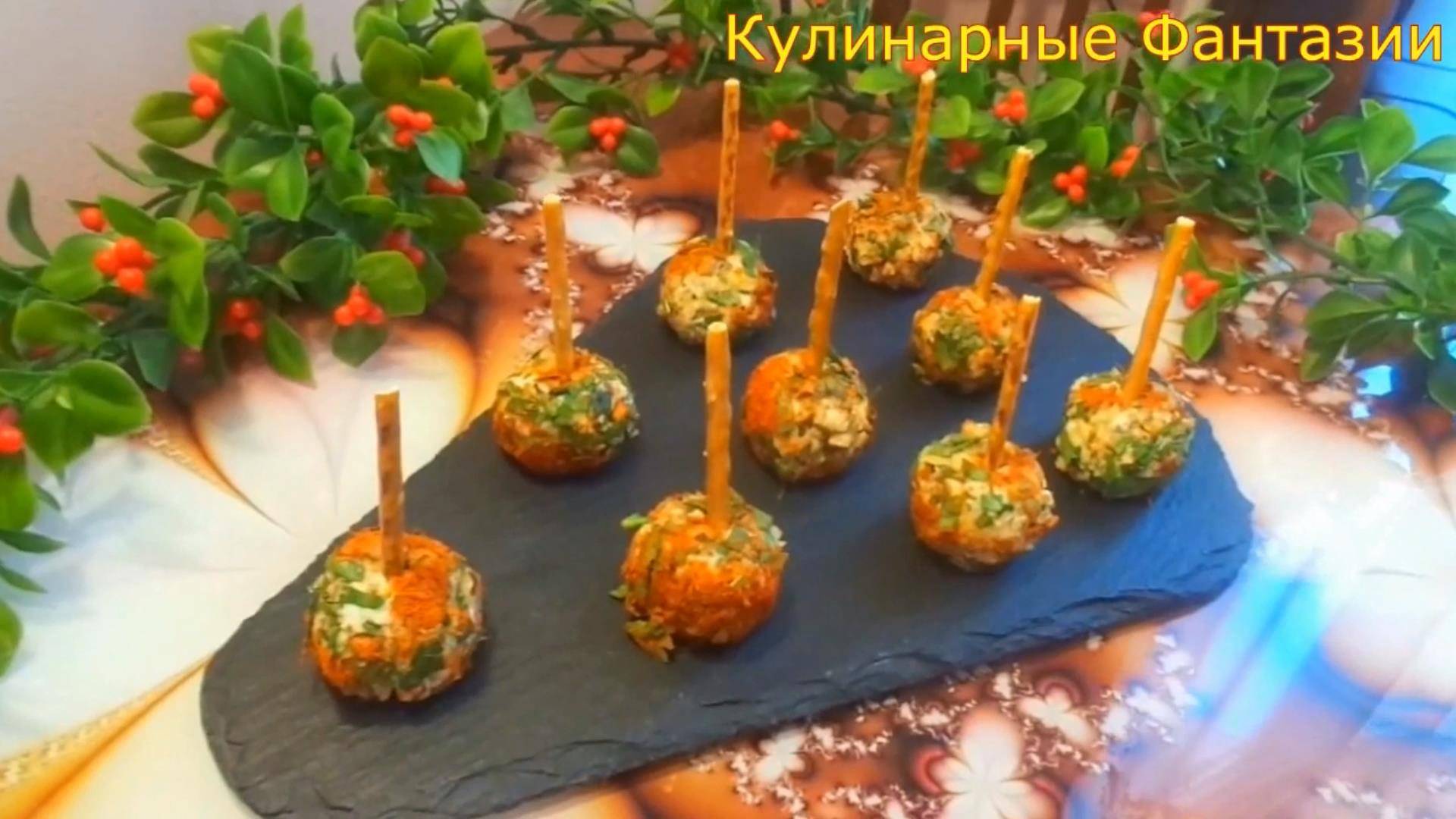 Закуска ВОЛШЕБНЫЕ ШАРИКИ на Праздничный Стол! Так Вкусно и Легко!