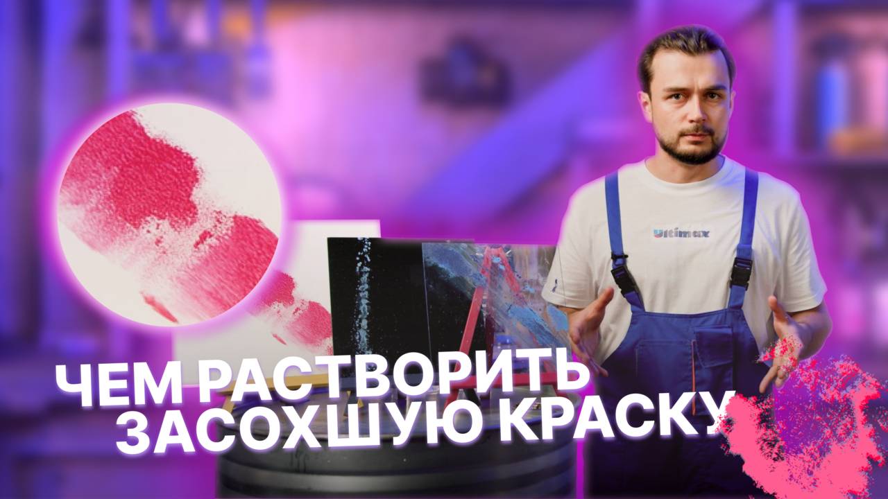 Чем растворить засохшую краску