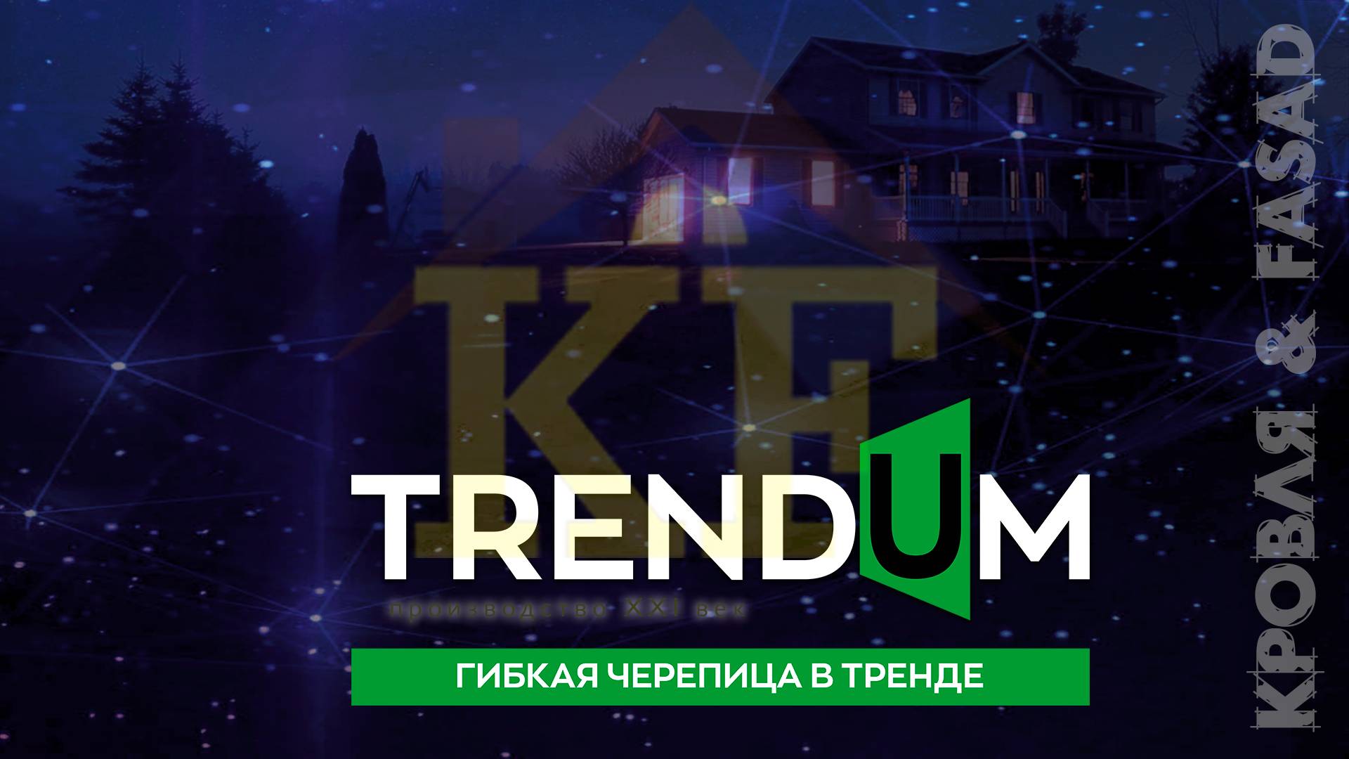 50 лет гарантии TRENDUM