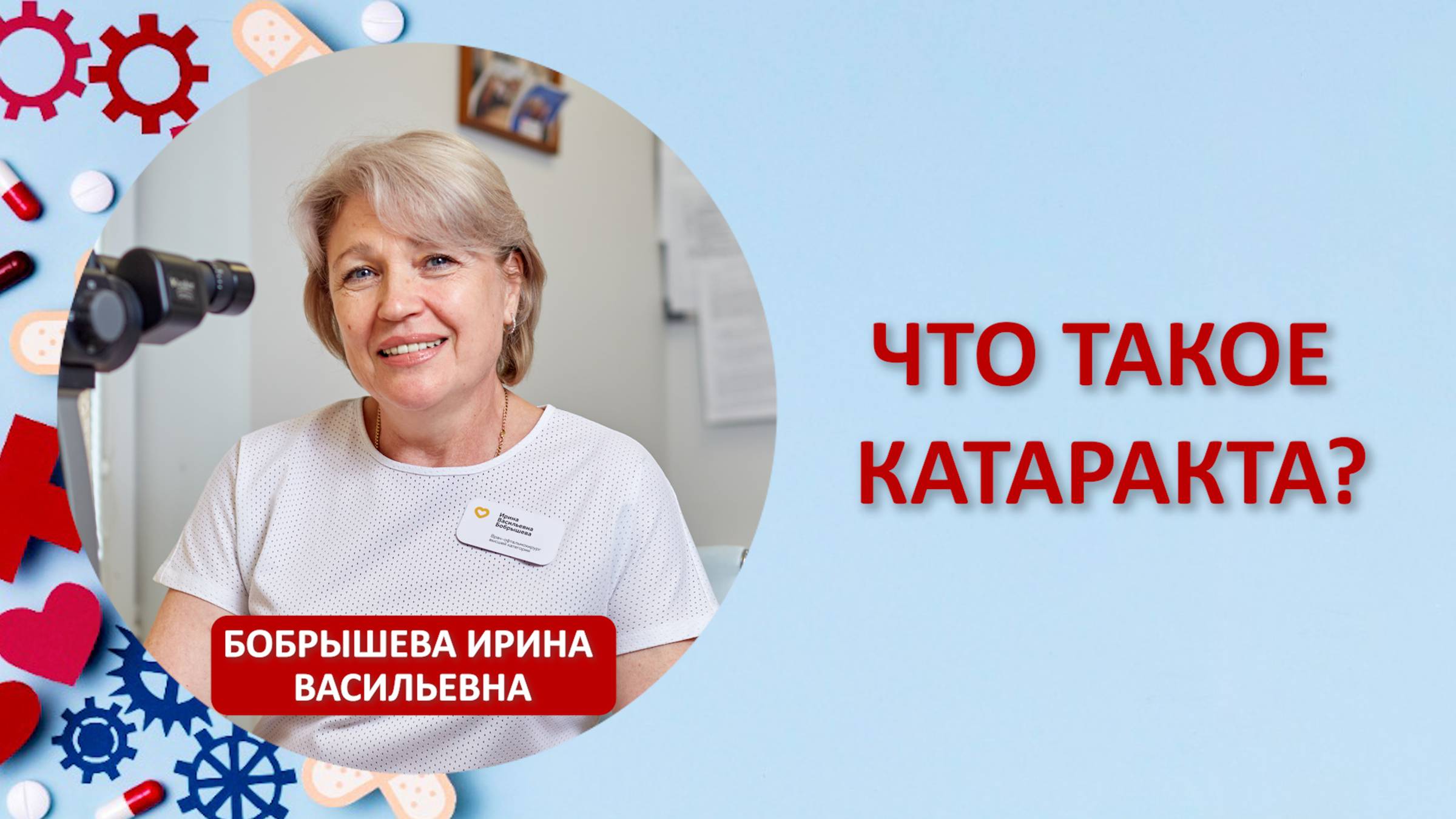 Что такое катаракта?