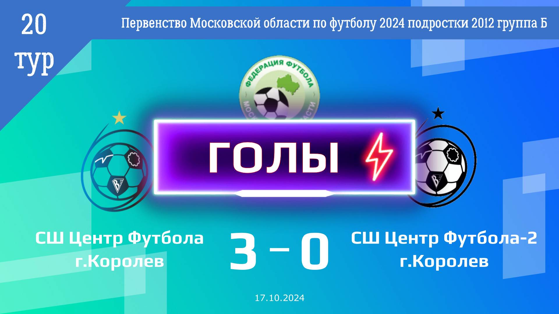 20 тур | СШ Центр футбола - СШ Центр футбола-2 (ГОЛЫ) (17.10.2024)