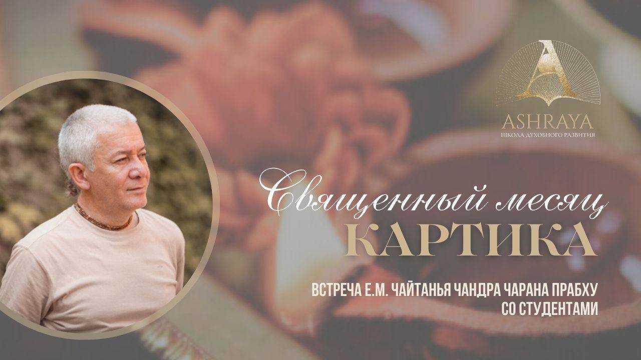 Священный месяц Картика. Встреча студентов Школы с Е.М. Чайтанья Чандра Чараном прабху. 2024.10.17