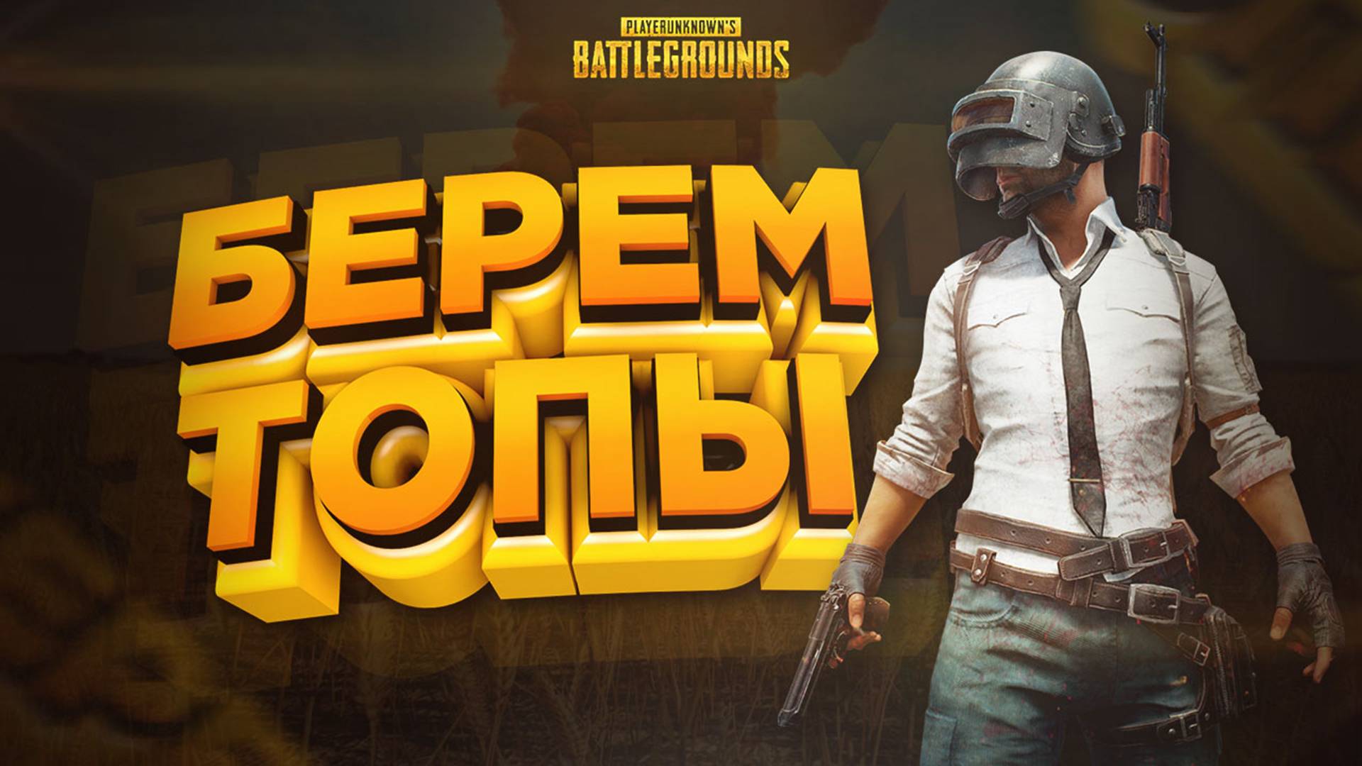 PLAYERUNKNOWN'S BATTLEGROUNDS►Я ЗДЕСЬ ВЫЖИВУ🔝🔝🔝