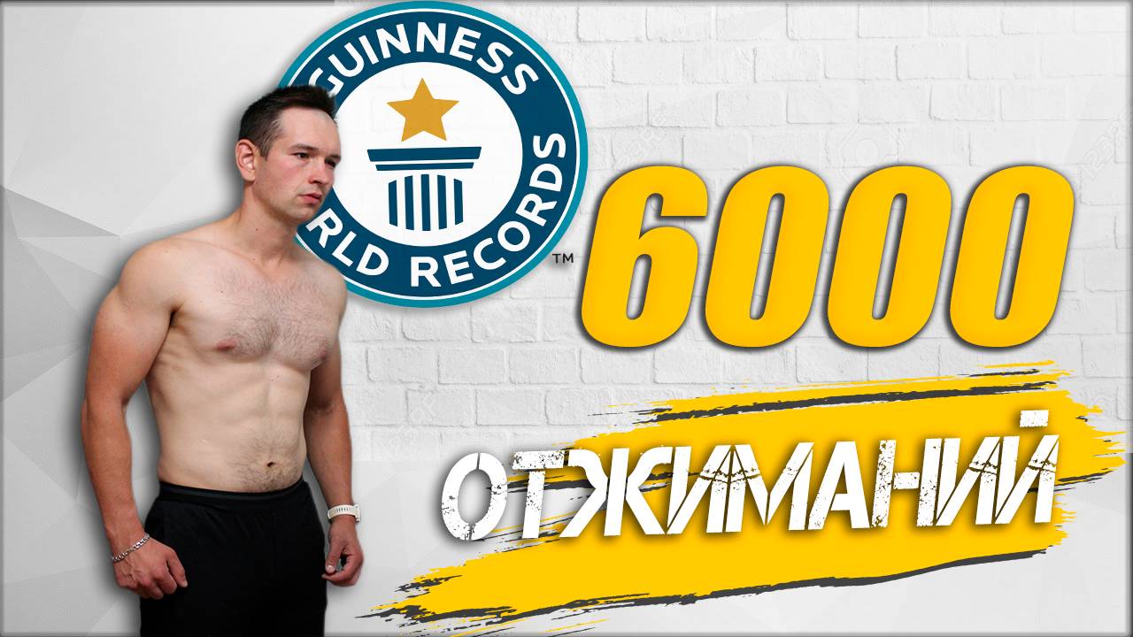 6000 ОТЖИМАНИЙ от пола за 5 часов 5 минут.Побит рекорд Длинной серии