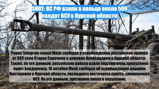 SHOT: ВС РФ взяли в кольцо около 500 солдат ВСУ в Курской области