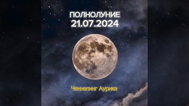 Полнолуние 21 июля 2024 #прогноз #ченнелинг #аурика