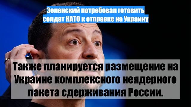 Зеленский потребовал готовить солдат НАТО к отправке на Украину