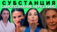 САМОПОЗНАНИЕ ЧЕРЕЗ КИНО. СУБСТАНЦИЯ / The Substance (2024, сатира, боди хоррор, реж. Корали Фаржа)