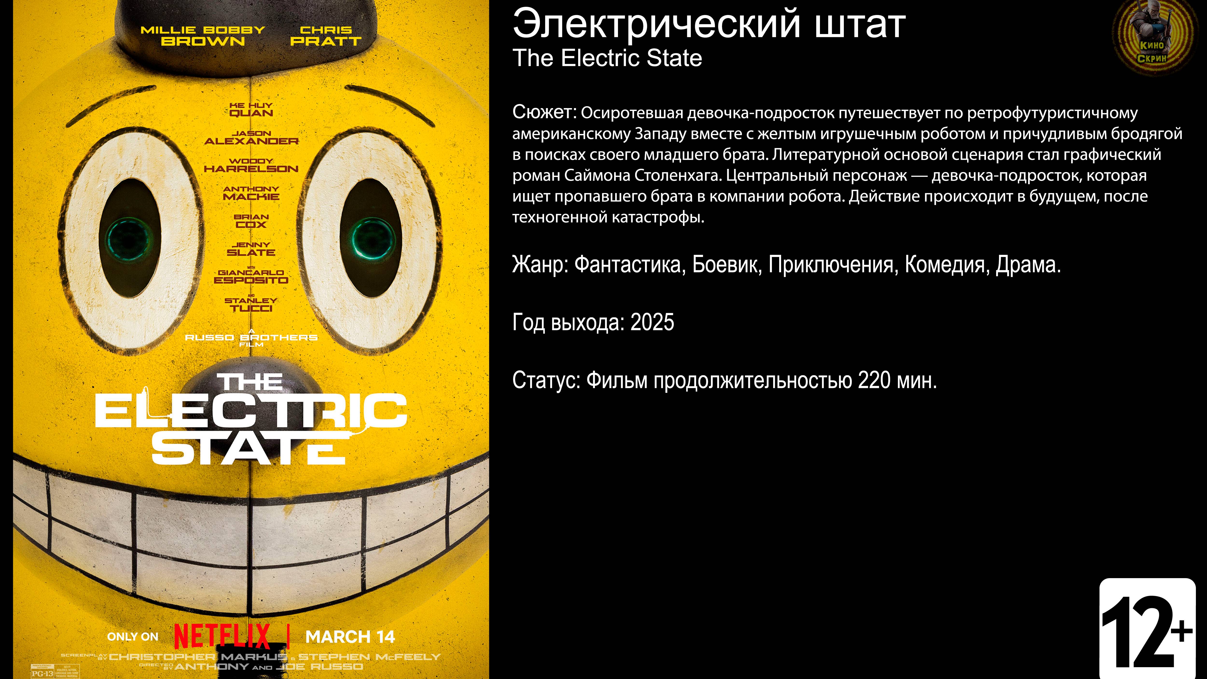Электрический штат - трейлер 2025 FHD