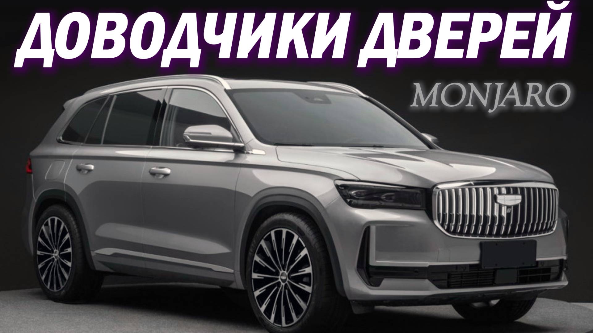 Доводчики дверей для Geely Monjaro