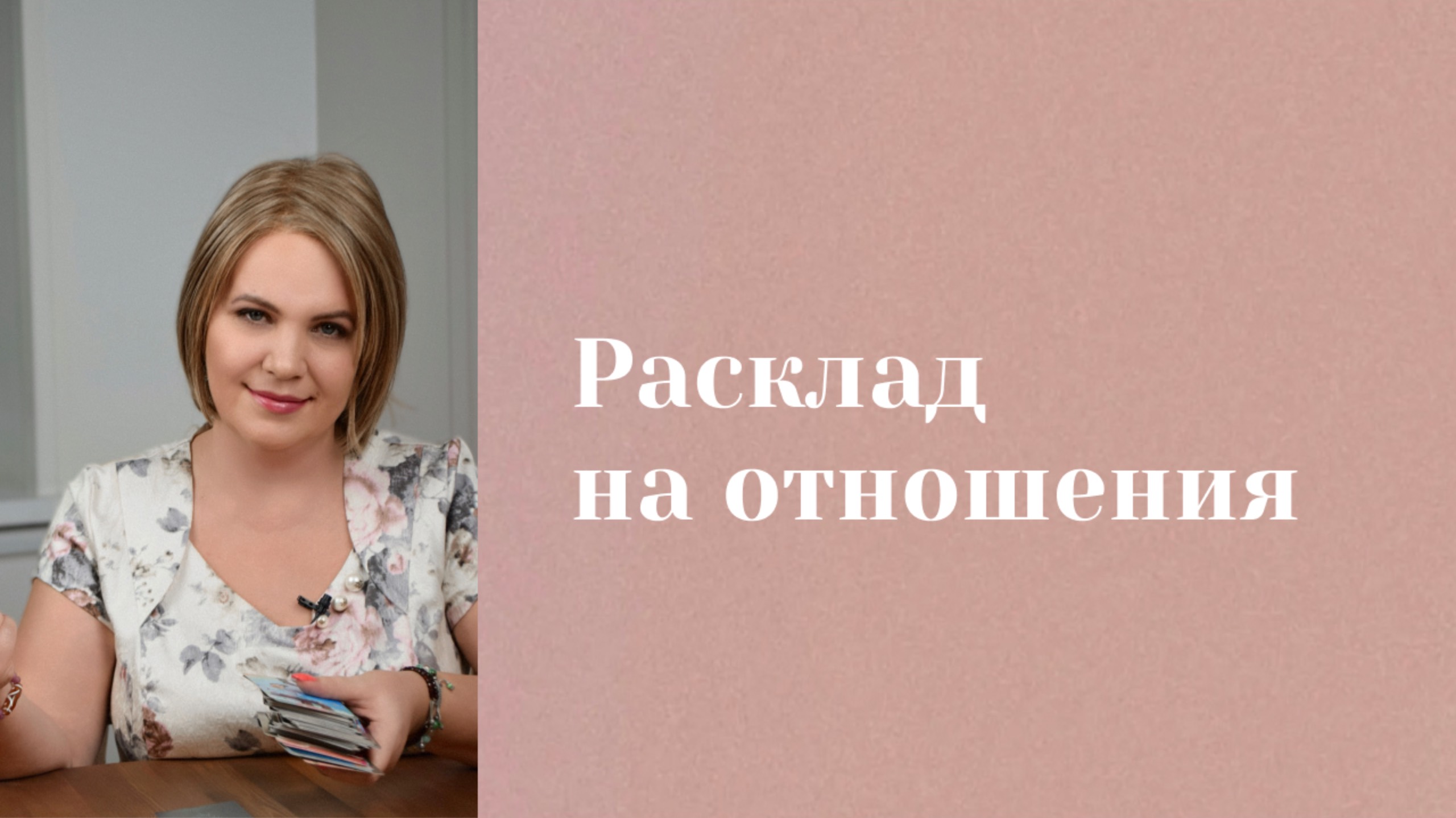 Что в отношениях? \\ Анастасия MON \\ Школа "Сила таро" #гаданиеонлайн #гадание #картытаро