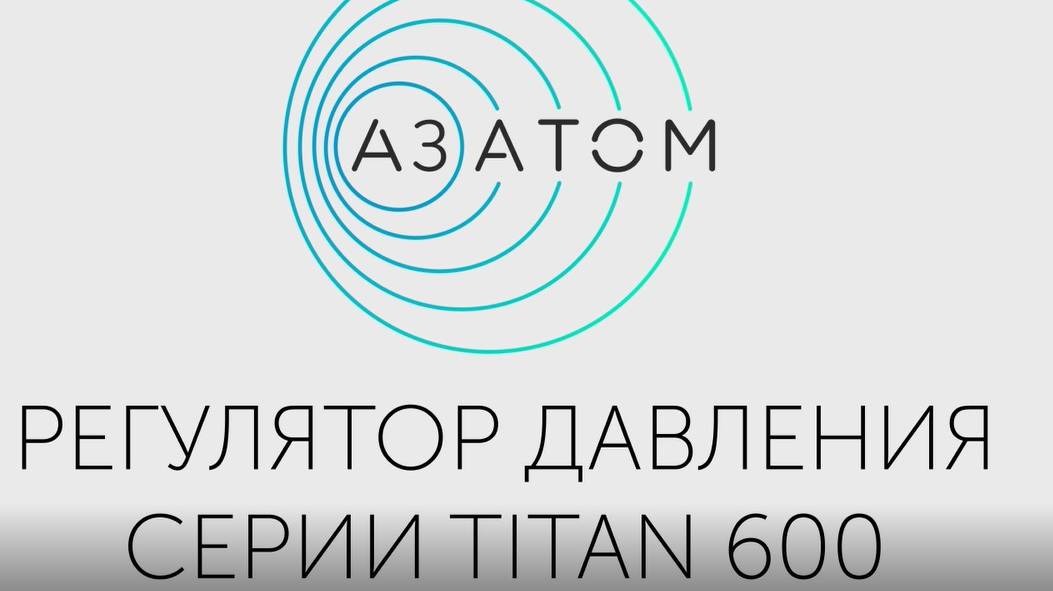 Регулятор давления Titan-600 Dn 15-100/ Pn 63-250