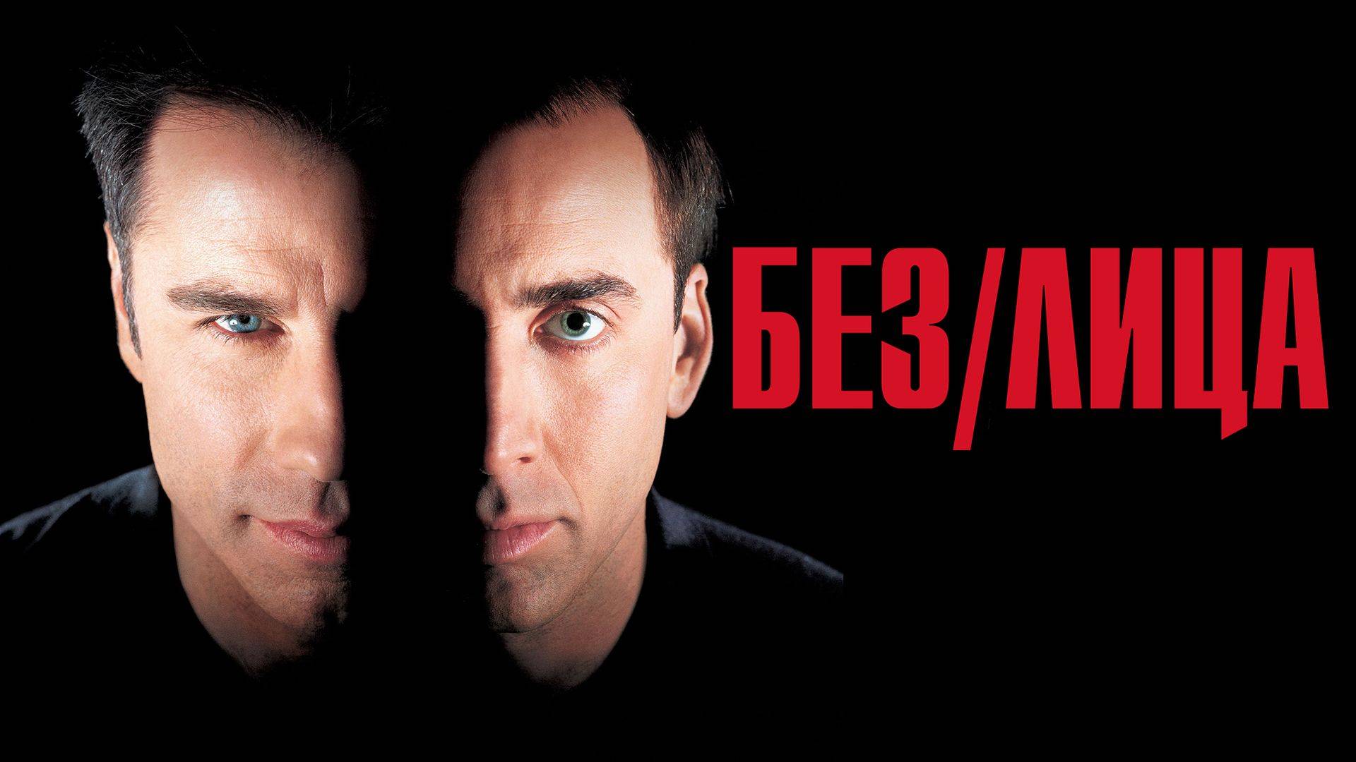 Без лица / Face/Off (1997)